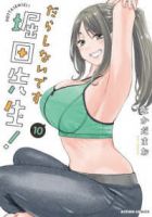 【予約商品】だらしないです 堀田先生!(1-10巻セット)