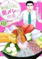 【予約商品】野原ひろし 昼メシの流儀(1-15巻セット)