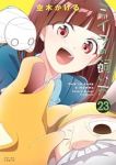 【予約商品】ミイラの飼い方(1-23巻セット)