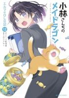 【予約商品】小林さんちのメイドラゴン エルマのOL日記(1-12巻セット)
