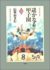 遥かなる甲子園　全巻(1-10巻セット・完結)山本おさむ【1週間以内発送】