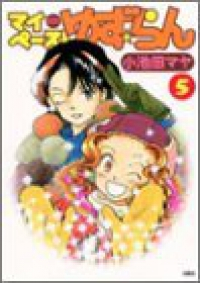 マイペースゆず・らん　全巻(1-5巻セット・完結)小池田マヤ【1週間以内発送】