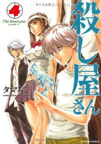 殺し屋さん　全巻(1-4巻セット・完結)タマちく.【1週間以内発送】