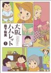 大阪ハムレット　全巻(1-5巻セット・完結)森下裕美【1週間以内発送】