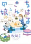 ちはるさんの娘　全巻(1-4巻セット・完結)西炯子【1週間以内発送】