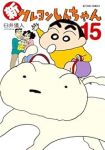 【予約商品】新クレヨンしんちゃん(1-15巻セット)