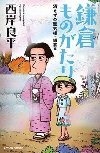 (新書判) 鎌倉ものがたり消えずの蜃気楼・鎌倉編 /西岸良平