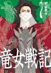 【予約商品】竜女戦記(1-7巻セット)