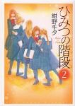 ひみつの階段【1-2巻セット】 紺野キタ