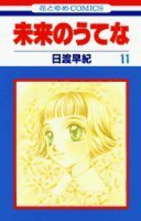 未来のうてな　全巻(1-11巻セット・完結)日渡早紀【1週間以内発送】