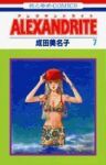 Alexandrite　全巻(1-7巻セット・完結)成田美名子【1週間以内発送】