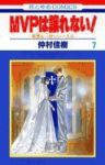 MVPは譲れない!【全7巻完結セット】 仲村佳樹