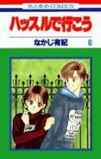 ハッスルで行こう　全巻(1-6巻セット・完結)なかじ有紀【1週間以内発送】