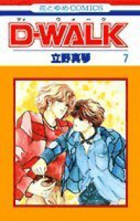 D-WALK 【全7巻セット・完結】/立野真琴