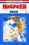 瞳のなかの王国【全3巻完結セット】 岡野史佳