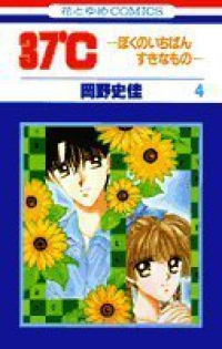 37℃-ぼくのいちばんすきなもの-　全巻(1-4巻セット・完結)岡野史佳【1週間以内発送】