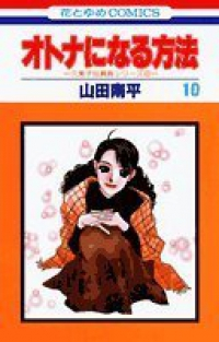 オトナになる方法 【全10巻セット・完結】/山田南平