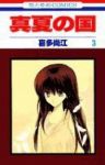 真夏の国【全3巻完結セット】 喜多尚江