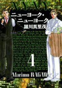 ニューヨーク・ニューヨーク　全巻(1-4巻セット・完結)羅川真里茂【1週間以内発送】