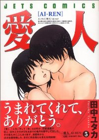 愛人　全巻(1-5巻セット・完結)田中ユタカ【1週間以内発送】