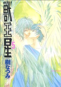 獣王星　全巻(1-5巻セット・完結)樹なつみ【1週間以内発送】