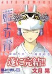 藍より青し　全巻(1-17巻セット・完結)文月晃【1週間以内発送】