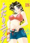 ふたりエッチ (18) 克・亜樹