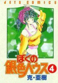 ぼくの銀色ハウス 【全4巻セット・完結】/克・亜樹