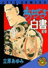 あばよ白書　全巻(1-12巻セット・完結)立原あゆみ【1週間以内発送】