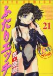 ふたりエッチ (21) 克・亜樹