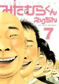 みたむらくん　全巻(1-7巻セット・完結)えりちん【1週間以内発送】