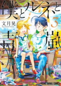 僕とルネと青嵐 【全3巻セット・完結】/文月晃