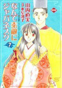 なんて素敵にジャパネスク[愛蔵版]　全巻(1-7巻セット・完結)山内直実【2週間以内発送】