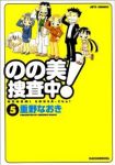 のの美捜査中!　全巻(1-5巻セット・完結)重野なおき【1週間以内発送】