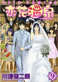 恋花温泉【全9巻完結セット】 川津健二朗