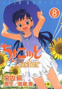 ちょこッとSister　全巻(1-8巻セット・完結)竹内桜【1週間以内発送】