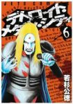 デトロイト・メタル・シティ (6) 若杉公徳