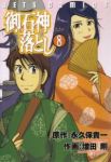 御石神落とし【全8巻完結セット】 増田剛