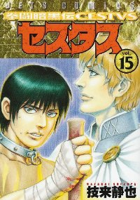 拳闘暗黒伝セスタス　全巻(1-15巻セット・完結)技来静也【1週間以内発送】