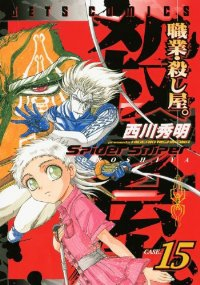 職業・殺し屋。　全巻(1-15巻セット・完結)西川秀明【1週間以内発送】