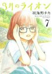 3月のライオン (7) 羽海野チカ