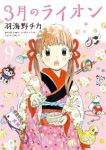 3月のライオン (9) 羽海野チカ
