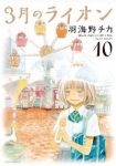 3月のライオン (10) 羽海野チカ