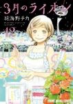 3月のライオン (12) 羽海野チカ