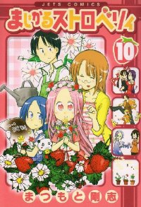 まじかるストロベリィ　全巻(1-10巻セット・完結)まつもと剛志【1週間以内発送】