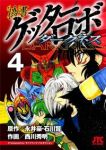 偽書ゲッターロボ ダークネス【全4巻完結セット】 西川秀明