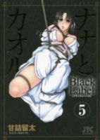 【予約商品】ナナとカオル Black Label(全5巻セット)