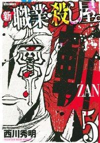 新 職業・殺し屋。斬ZAN　全巻(1-5巻セット・完結)西川秀明【1週間以内発送】