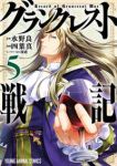 グランクレスト戦記 (5) 四葉真