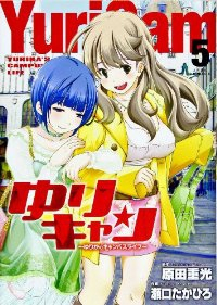 ゆりキャン　全巻(1-5巻セット・完結)瀬口たかひろ【1週間以内発送】